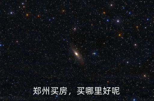 鄭州買房，買哪里好呢