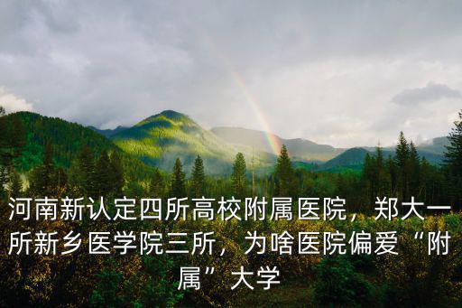 河南醫(yī)科大學(xué)附屬醫(yī)院有多少人,為啥醫(yī)院偏愛附屬大學(xué)