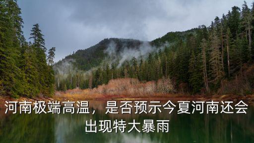 河南哪里降大暴雨,河南剛剛被大暴雨襲擊