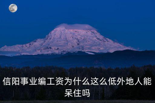 信陽事業(yè)編工資為什么這么低外地人能呆住嗎
