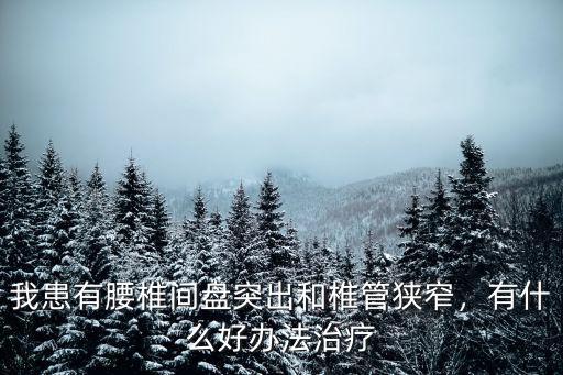 焦作哪里治腰椎管狹窄好,腰椎椎管狹窄該怎么治療