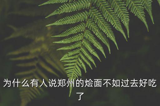 為什么有人說鄭州的燴面不如過去好吃了