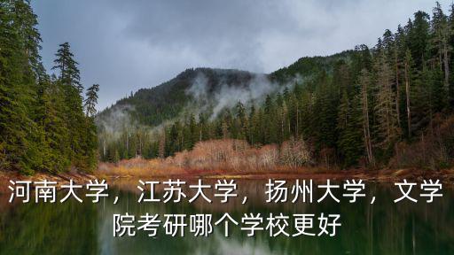 河南大學，江蘇大學，揚州大學，文學院考研哪個學校更好