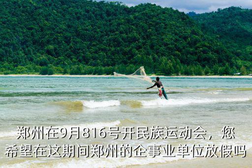 民族運動會鄭州哪里開,16號開民族運動會