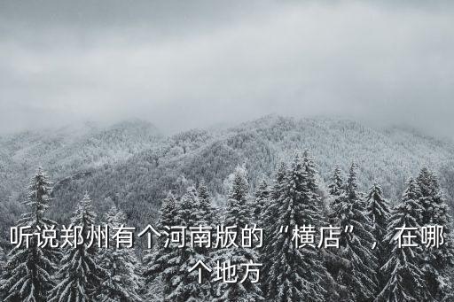 聽說鄭州有個河南版的“橫店”，在哪個地方