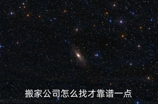 搬家公司怎么找才靠譜一點