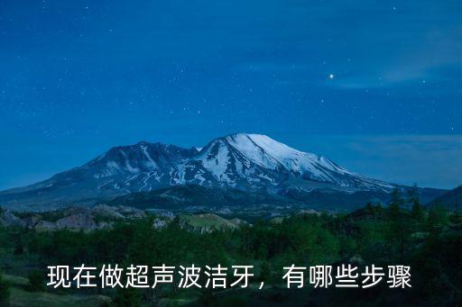南陽哪里有超聲波洗牙,超聲波洗牙是什么價位