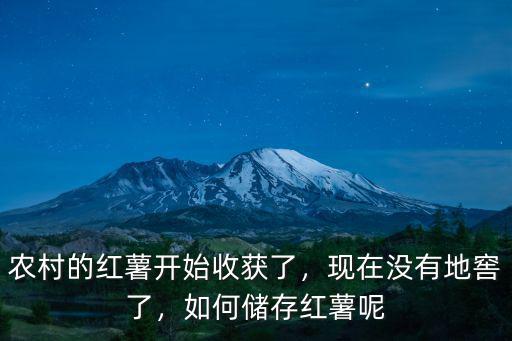 農(nóng)村的紅薯開始收獲了，現(xiàn)在沒有地窖了，如何儲存紅薯呢