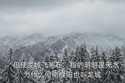 “但使龍城飛將在”指的明明是天水，為什么河南濮陽也叫龍城
