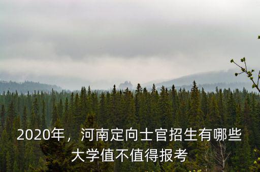 河南2020定向招生士官多少人,河南的定向士官培養怎么樣