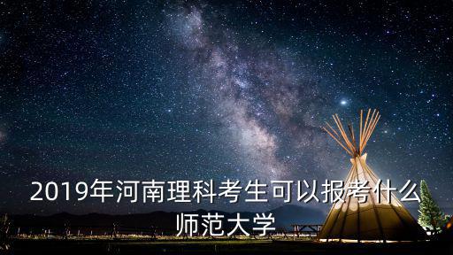 河南考生考多少分才能上北師大6,河南考生629分