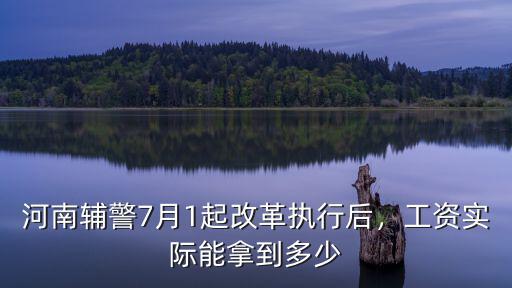 河南輔警7月1起改革執行后，工資實際能拿到多少
