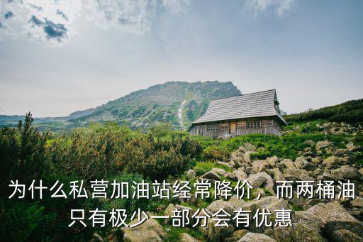 為什么私營(yíng)加油站經(jīng)常降價(jià)，而兩桶油只有極少一部分會(huì)有優(yōu)惠