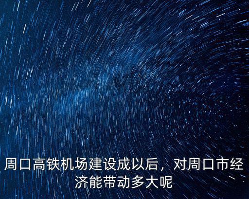 周口民營機(jī)場(chǎng)預(yù)計(jì)會(huì)建到哪里,周口民用機(jī)場(chǎng)將建在淮陽哪里