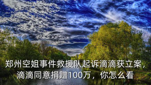 鄭州空姐怎么滴滴遇害消防員,空姐坐滴滴遇害