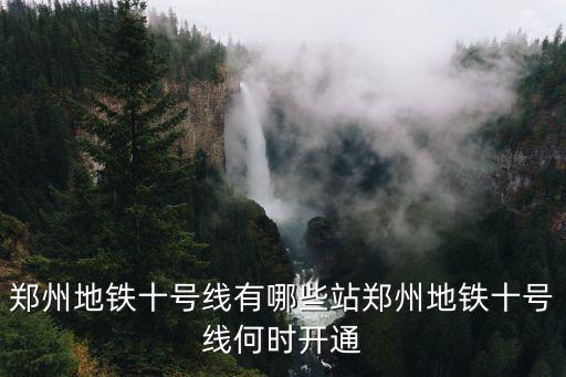 鄭州地鐵十號線有哪些站鄭州地鐵十號線何時開通