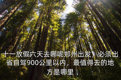 鄭州十一怎么放假,十一放假六天去哪呢