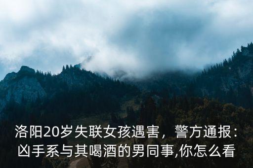 洛陽失聯女孩男的怎么判的,洛陽20歲女孩失聯