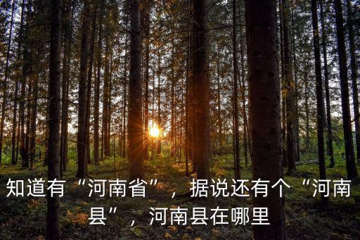 河南省霸縣在哪里,河南地在哪里