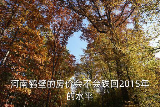 鶴壁最高房價是多少,鶴壁南部房價多少