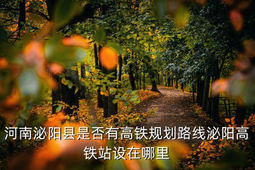 河南駐馬店高鐵站設在哪里,泌陽高鐵站設在哪里