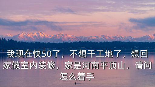 平頂山裝修怎么選,平頂山裝修哪家好