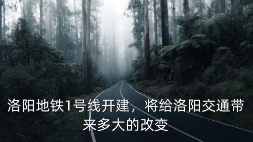 洛陽勸導站建在哪里,洛陽修建地鐵的意義在哪里