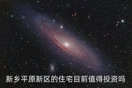 新鄉平原示范區的房子怎么樣,對于新鄉市平原新區的房子