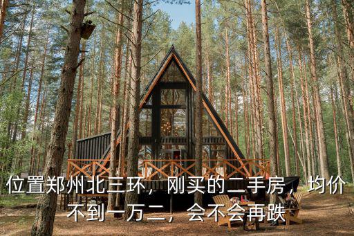 鄭州北三環(huán)以內(nèi)的房價是多少,鄭州南三環(huán)的房價如何