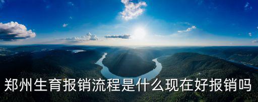 鄭州人流手術(shù)怎么報(bào)銷,鄭州生育報(bào)銷流程是什么