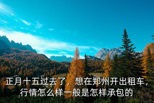 在鄭州開出租車一天多少錢,想在鄭州開出租車