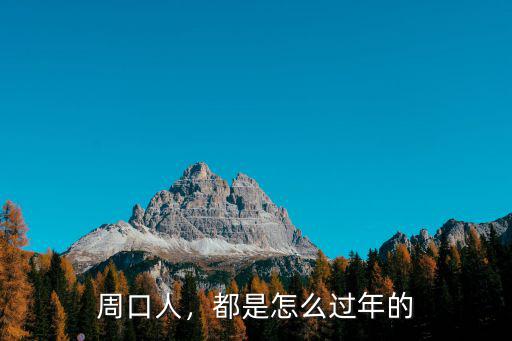 周口前張村有多少人,周口古今的名人都有誰