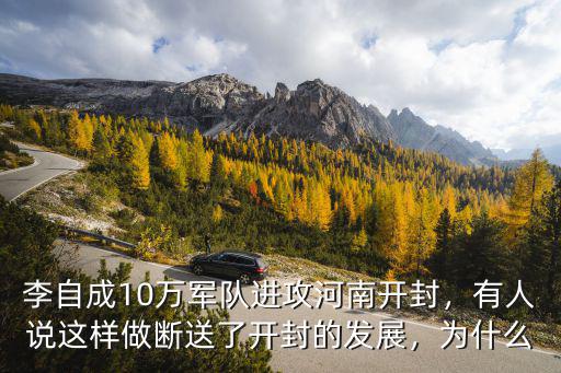 李自成10萬軍隊進(jìn)攻河南開封，有人說這樣做斷送了開封的發(fā)展，為什么