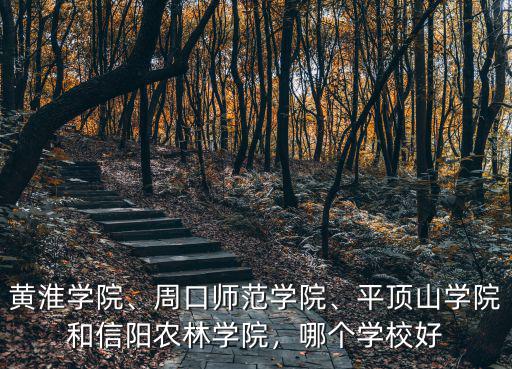 信陽農林學院的廣告設計怎么,信陽農林學院怎么樣