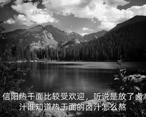 信陽熱干面比較受歡迎，聽說是放了鹵汁誰知道熱干面的鹵汁怎么熬