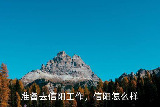 準備去信陽工作，信陽怎么樣