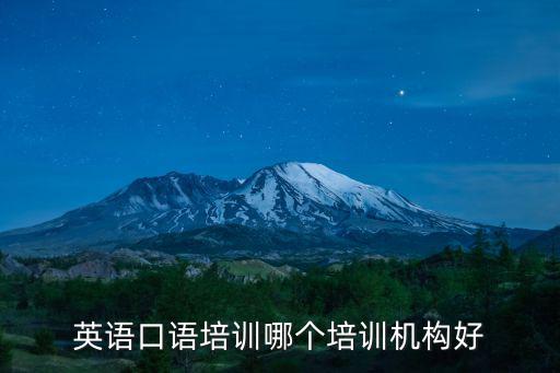 英語口語培訓哪個培訓機構好