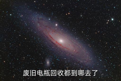 濮陽哪里回收舊電瓶,舊電瓶很值錢