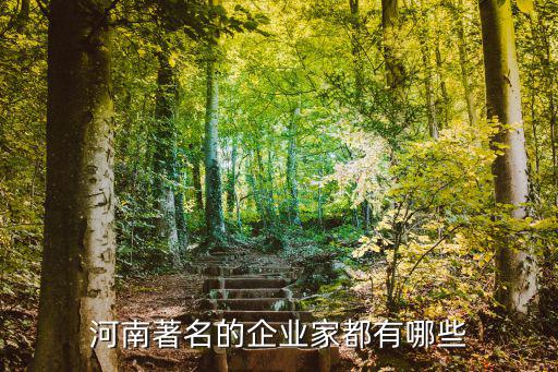 河南著名的企業(yè)家都有哪些