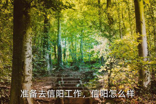 準備去信陽工作，信陽怎么樣