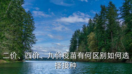 二價、四價、九價疫苗有何區別如何選擇接種