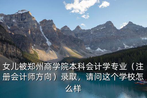 鄭州商學院怎么查孩子被什么專業錄取,孩子考取鄭州商學院