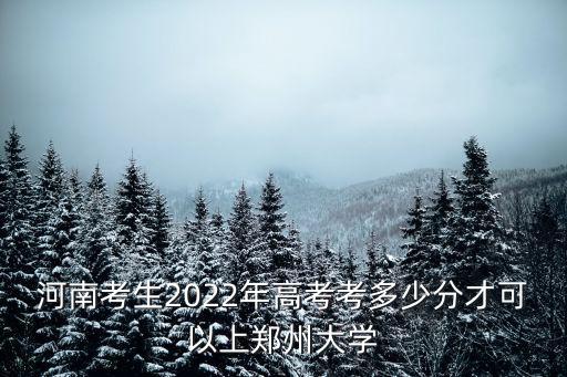 鄭州大學要多少分才能考上,一般得考多少分