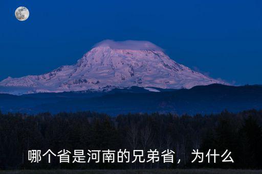 河南兄弟是哪里的,哪個(gè)省是河南的兄弟省