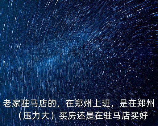 在鄭州工作在哪里買房合適,在鄭州上街區買房