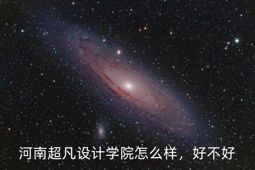 河南超凡設計學院怎么樣，好不好