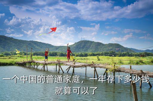 河南普通家庭一年能存多少錢,普通家庭一輩子能存多少錢