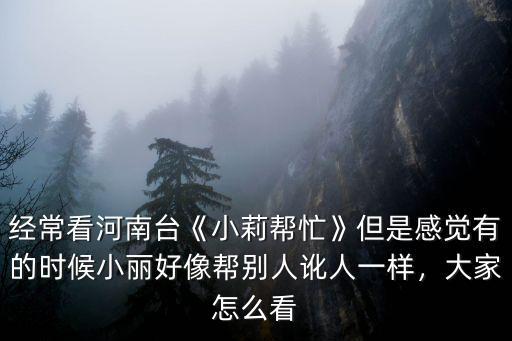 河南電視臺小莉幫忙怎么申請,河南電視臺《小莉幫忙》