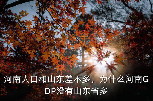 廣東人口怎么比河南多,比廣東山東多幾十萬(wàn)