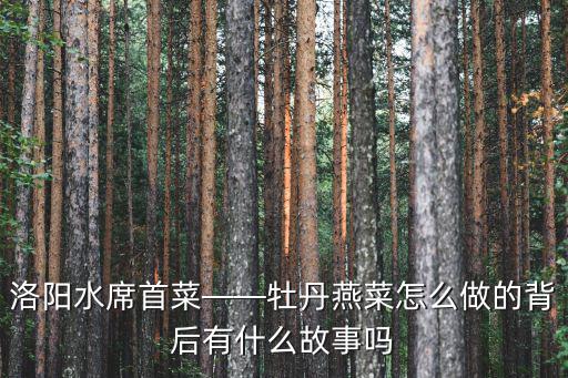 洛陽水席中的咸食怎么做,洛陽水席中的扁垛是怎么做的